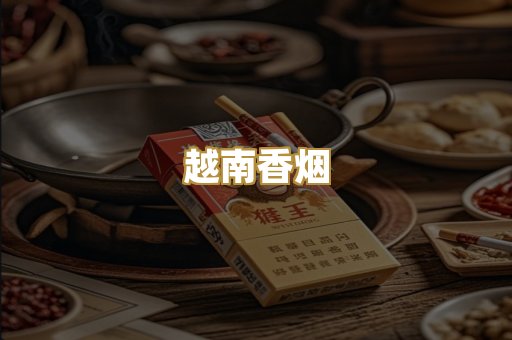 越南香烟