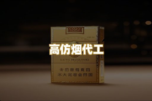 高仿烟代工