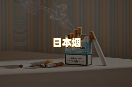 日本烟